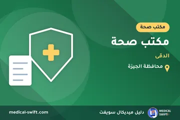 مكتب صحة - الدقى – مكتب صحة في محافظة الجيزة