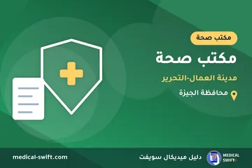 مكتب صحة - مدينة العمال-التحرير – مكتب صحة في محافظة الجيزة