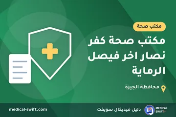 مكتب صحة كفر نصار اخر فيصل الرماية – مكتب صحة في محافظة الجيزة