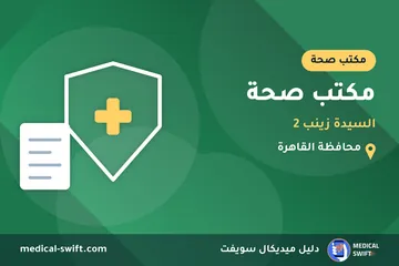 مكتب صحة - السيدة زينب 2 – مكتب صحة في محافظة القاهرة