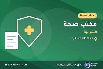 مكتب صحة - الشرابية – مكتب صحة في محافظة القاهرة