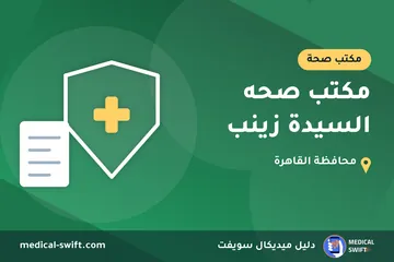 مكتب صحه السيدة زينب – مكتب صحة في محافظة القاهرة