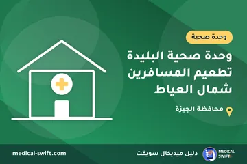 وحدة صحية البليدة تطعيم المسافرين شمال العياط – وحدة صحية في محافظة الجيزة