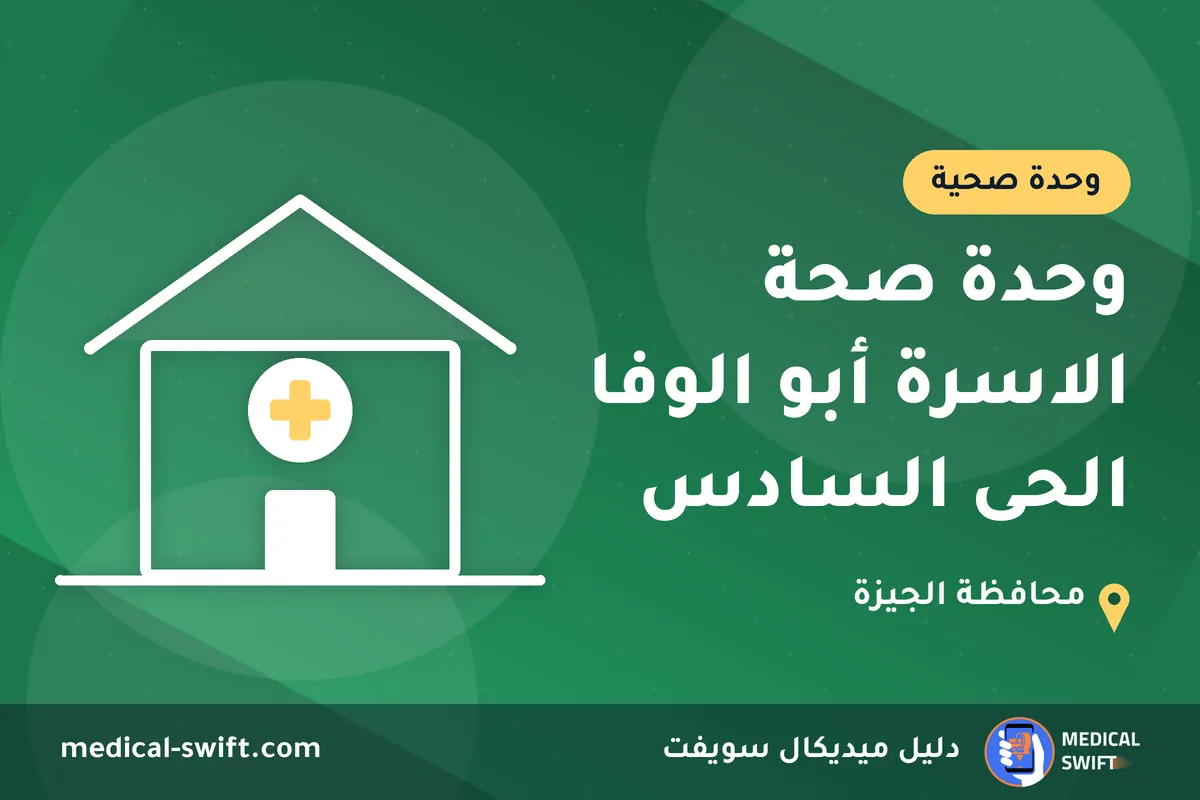 وحدة صحة الاسرة أبو الوفا الحى السادس – وحدة صحية في محافظة الجيزة