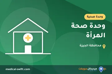 وحدة صحة المرأة – وحدة صحية في محافظة الجيزة