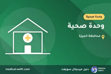 وحدة صحية – وحدة صحية في محافظة الجيزة