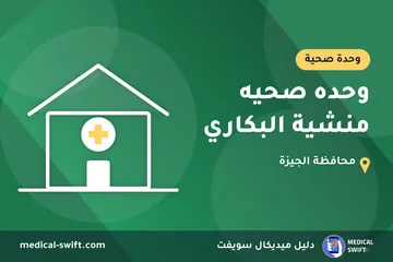 وحده صحيه منشية البكاري – وحدة صحية في محافظة الجيزة