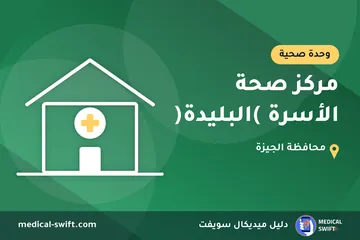 مركز صحة الأسرة )البليدة( – وحدة صحية في محافظة الجيزة