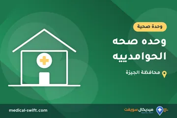 وحده صحه الحوامدييه – وحدة صحية في محافظة الجيزة