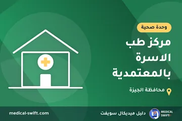 مركز طب الاسرة بالمعتمدية – وحدة صحية في محافظة الجيزة