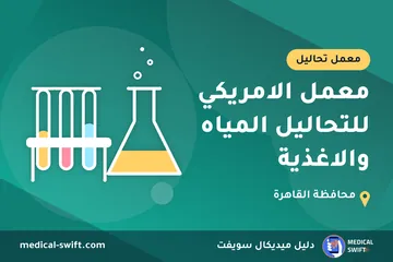 معمل الامريكي للتحاليل المياه والاغذية – معمل تحاليل في محافظة القاهرة
