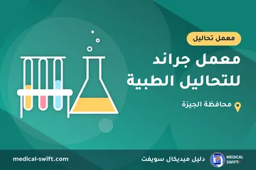 معمل جراند للتحاليل الطبية – معمل تحاليل في محافظة الجيزة