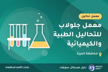 معمل جلولاب للتحاليل الطبية والكيميائية – معمل تحاليل في محافظة الجيزة