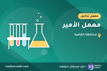 معمل الأمير – معمل تحاليل في محافظة القاهرة