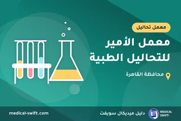 معمل الأمير للتحاليل الطبية – معمل تحاليل في محافظة القاهرة