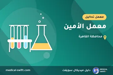 معمل الأمين – معمل تحاليل في محافظة القاهرة