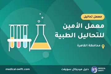 معمل الأمين للتحاليل الطبية – معمل تحاليل في محافظة القاهرة
