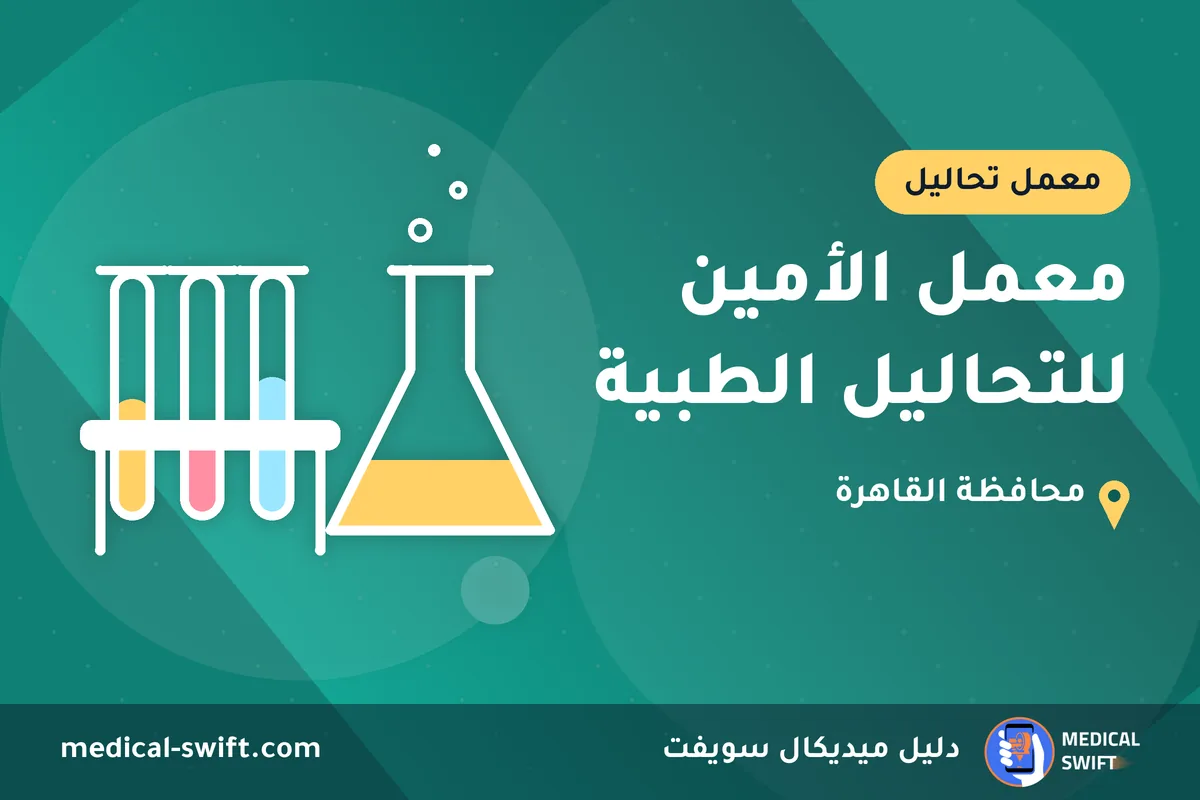 معمل الأمين للتحاليل الطبية – معمل تحاليل في محافظة القاهرة