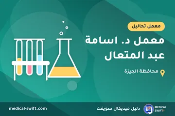 معمل د. اسامة عبد المتعال – معمل تحاليل في محافظة الجيزة