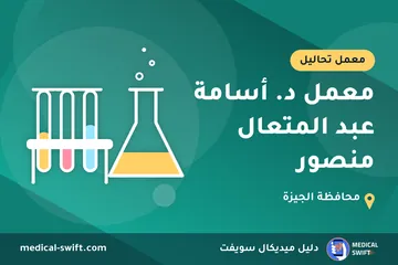 معمل د. أسامة عبد المتعال منصور – معمل تحاليل في محافظة الجيزة