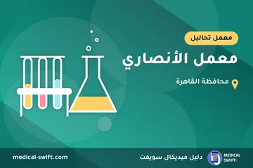 معمل الأنصاري – معمل تحاليل في محافظة القاهرة
