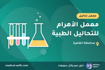 معمل الأهرام للتحاليل الطبية – معمل تحاليل في محافظة القاهرة