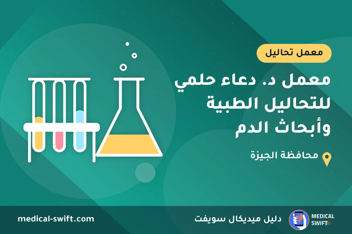 معمل د. دعاء حلمي للتحاليل الطبية وأبحاث الدم – معمل تحاليل في محافظة الجيزة