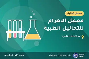 معمل الاهرام للتحاليل الطبية – معمل تحاليل في محافظة القاهرة
