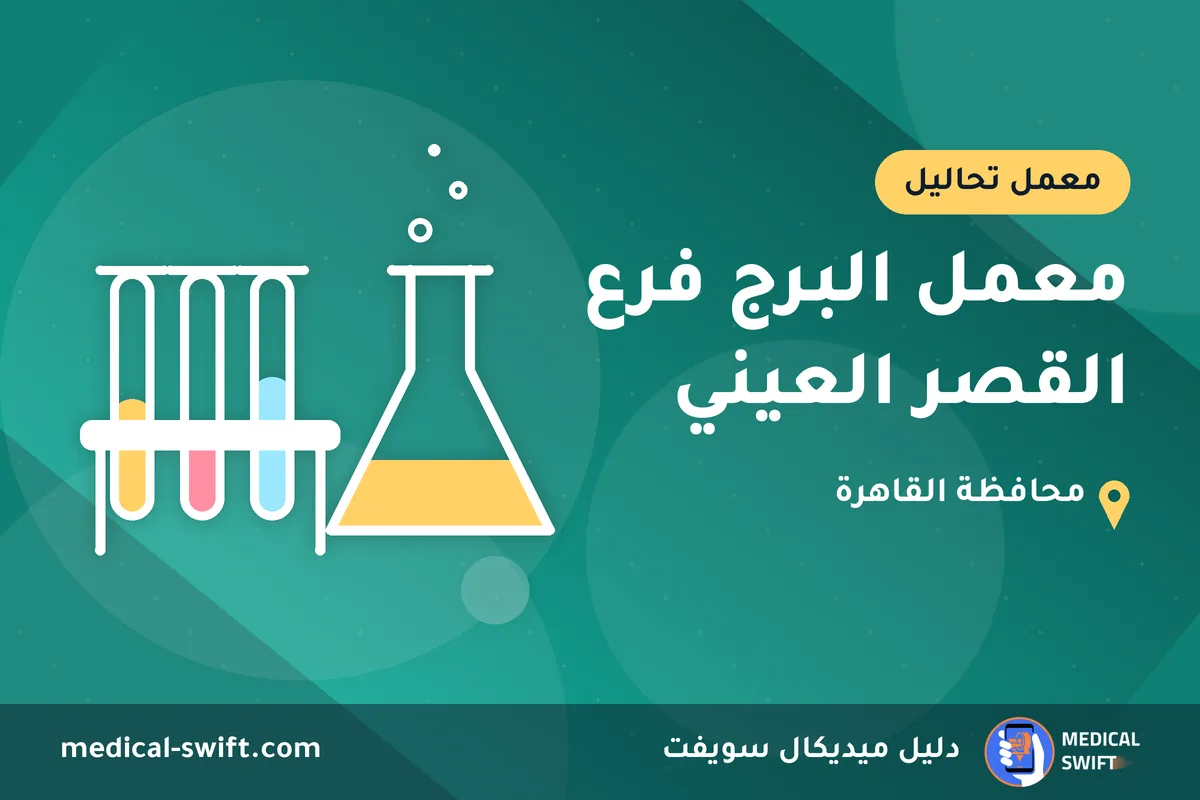 معمل البرج فرع القصر العيني – معمل تحاليل في محافظة القاهرة