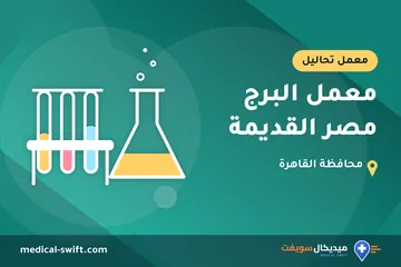 معمل البرج مصر القديمة – معمل تحاليل في محافظة القاهرة