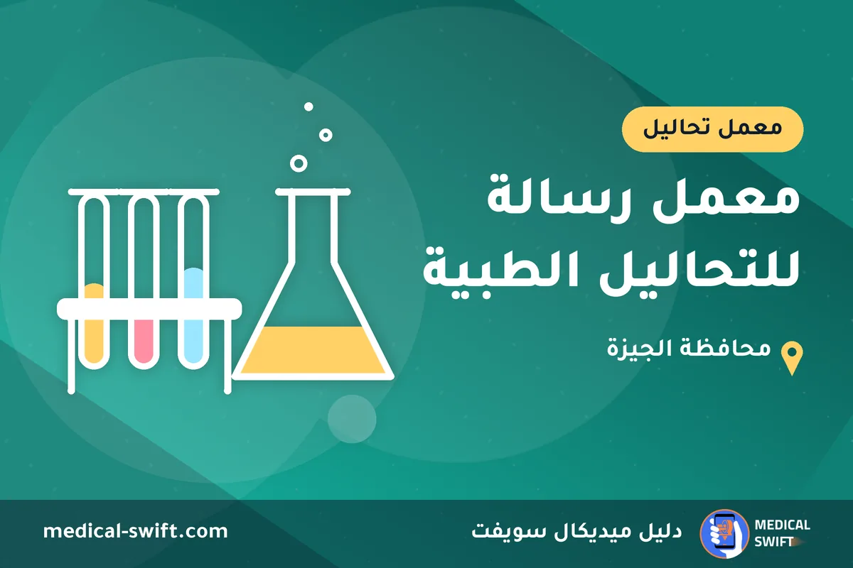 معمل رسالة للتحاليل الطبية – معمل تحاليل في محافظة الجيزة