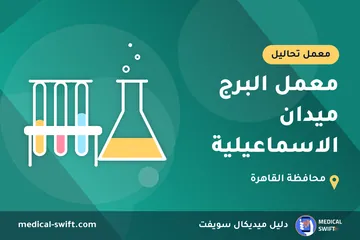 معمل البرج ميدان الاسماعيلية – معمل تحاليل في محافظة القاهرة