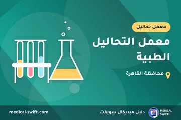 معمل التحاليل الطبية – معمل تحاليل في محافظة القاهرة