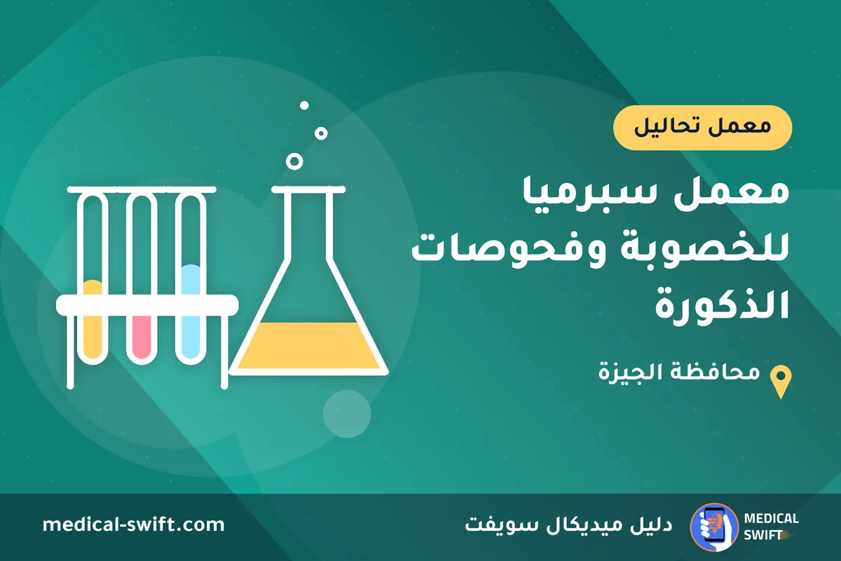 معمل سبرميا للخصوبة وفحوصات الذكورة – معمل تحاليل في محافظة الجيزة