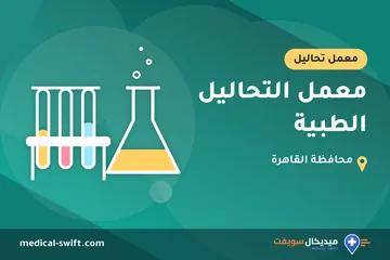 معمل التحاليل الطبية – معمل تحاليل في محافظة القاهرة