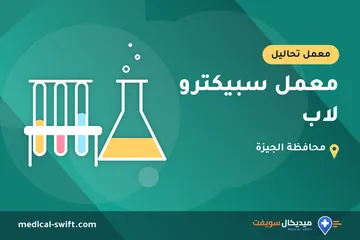 معمل سبيكترو لاب – معمل تحاليل في محافظة الجيزة