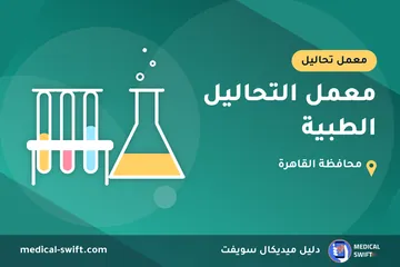 معمل التحاليل الطبية – معمل تحاليل في محافظة القاهرة