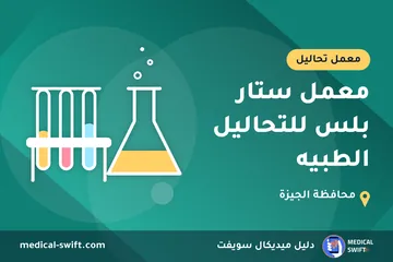 معمل ستار بلس للتحاليل الطبيه – معمل تحاليل في محافظة الجيزة