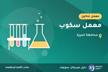 معمل سكوب – معمل تحاليل في محافظة الجيزة