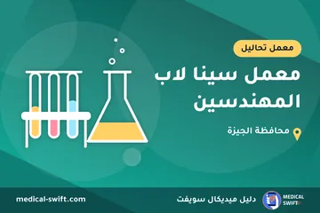 معمل سينا لاب المهندسين – معمل تحاليل في محافظة الجيزة