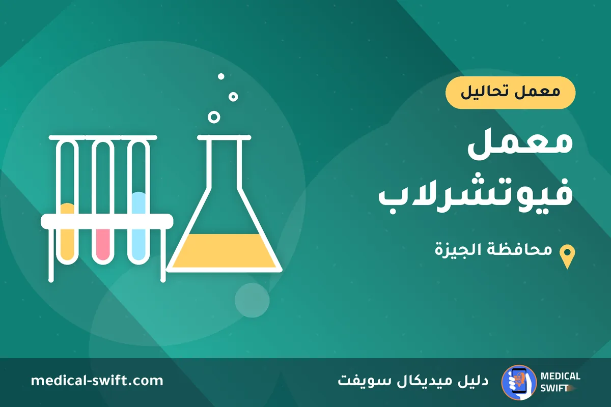 معمل فيوتشرلاب – معمل تحاليل في محافظة الجيزة