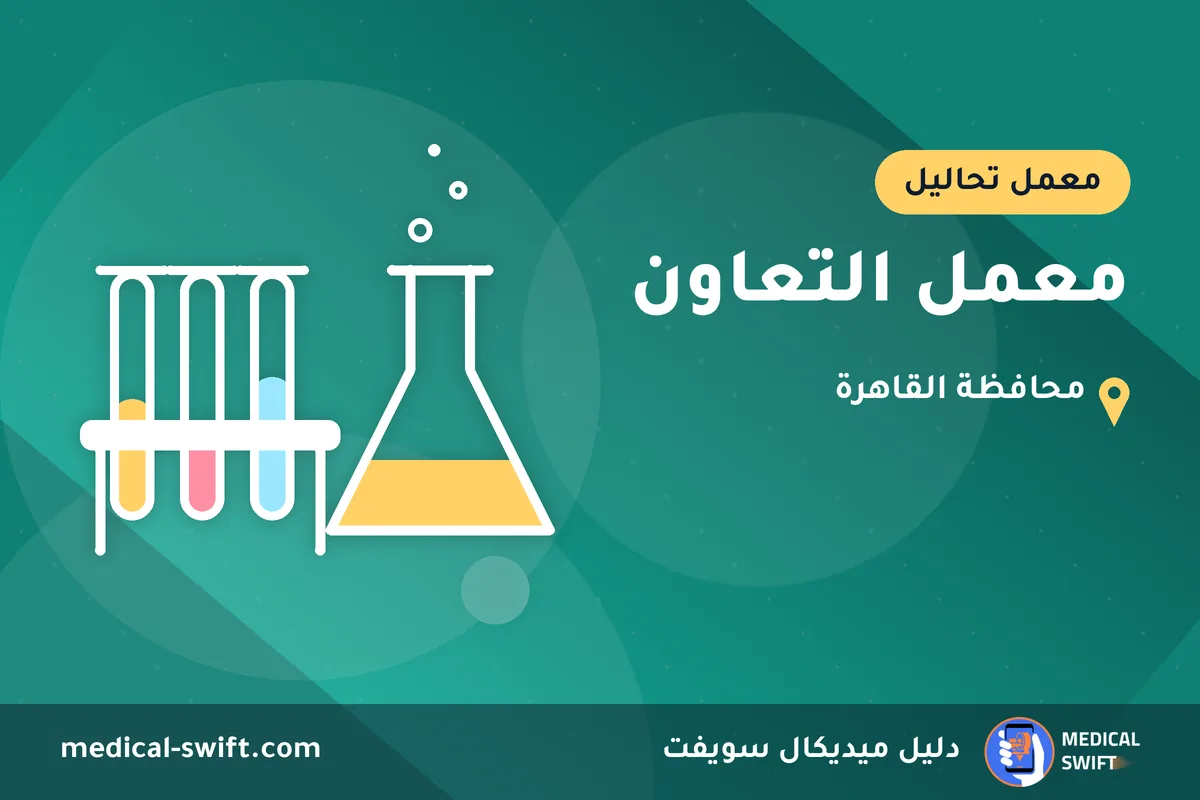 معمل التعاون – معمل تحاليل في محافظة القاهرة