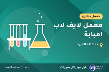 معمل لايف لاب امبابة – معمل تحاليل في محافظة الجيزة