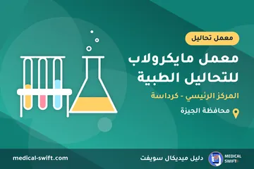 معمل مايكرولاب للتحاليل الطبية - المركز الرئيسي - كرداسة – معمل تحاليل في محافظة الجيزة