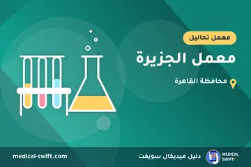 معمل الجزيرة – معمل تحاليل في محافظة القاهرة