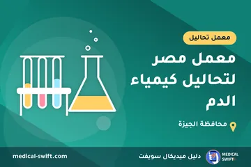 معمل مصر لتحاليل كيمياء الدم – معمل تحاليل في محافظة الجيزة