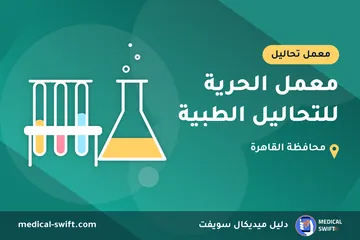 معمل الحرية للتحاليل الطبية – معمل تحاليل في محافظة القاهرة