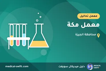 معمل مكة – معمل تحاليل في محافظة الجيزة