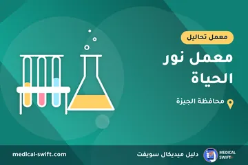 معمل نور الحياة – معمل تحاليل في محافظة الجيزة