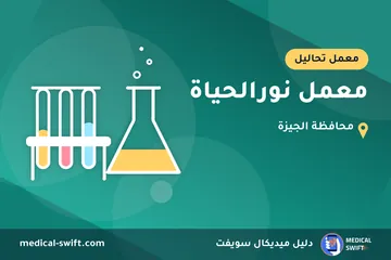 معمل نورالحياة – معمل تحاليل في محافظة الجيزة